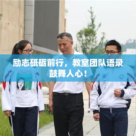 励志砥砺前行，教室团队语录鼓舞人心！