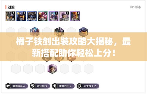 橘子铁剑出装攻略大揭秘，最新搭配助你轻松上分！