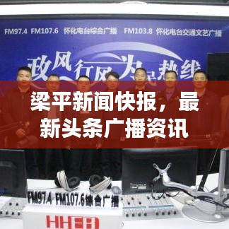 梁平新闻快报，最新头条广播资讯