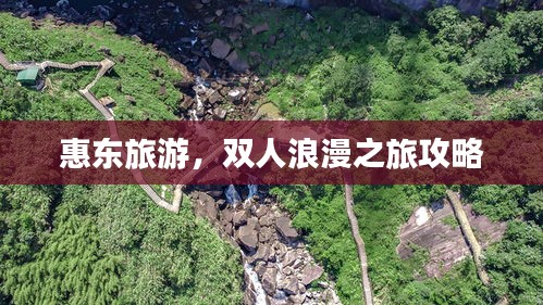 惠东旅游，双人浪漫之旅攻略