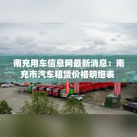 南充用车信息网最新消息：南充市汽车租赁价格明细表 
