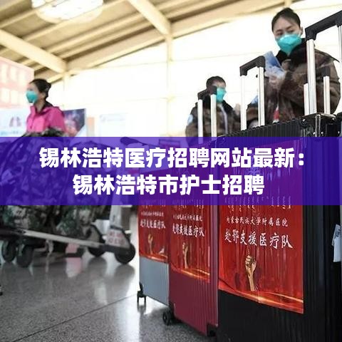 锡林浩特医疗招聘网站最新：锡林浩特市护士招聘 