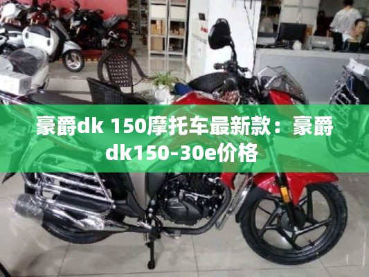 豪爵dk 150摩托车最新款：豪爵dk150-30e价格 