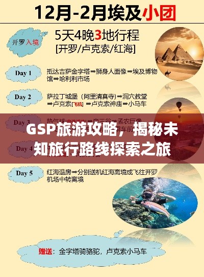GSP旅游攻略，揭秘未知旅行路线探索之旅