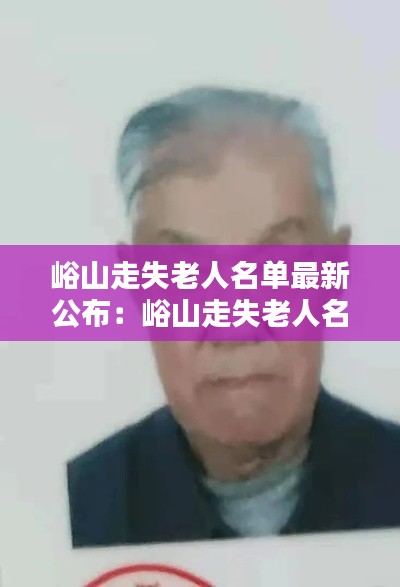 峪山走失老人名单最新公布：峪山走失老人名单最新公布电话 