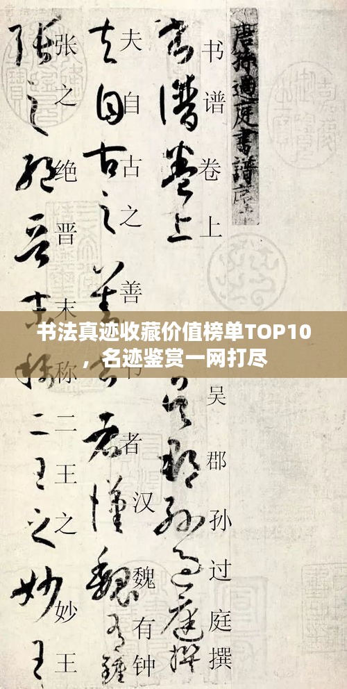 书法真迹收藏价值榜单TOP10，名迹鉴赏一网打尽