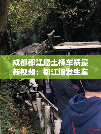 成都都江堰土桥车祸最新视频：都江堰发生车祸 
