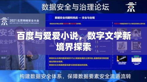 百度与爱爱小说，数字文学新境界探索