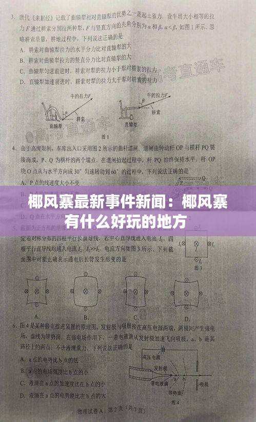 椰风寨最新事件新闻：椰风寨有什么好玩的地方 