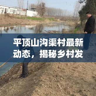平顶山沟渠村最新动态，揭秘乡村发展新篇章