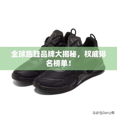 全球跑鞋品牌大揭秘，权威排名榜单！