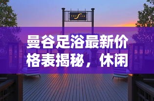 曼谷足浴最新价格表揭秘，休闲放松一览无余