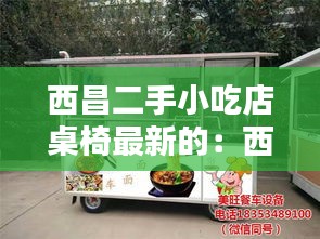 西昌二手小吃店桌椅最新的：西昌二手小吃车 