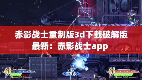 赤影战士重制版3d下载破解版最新：赤影战士app 