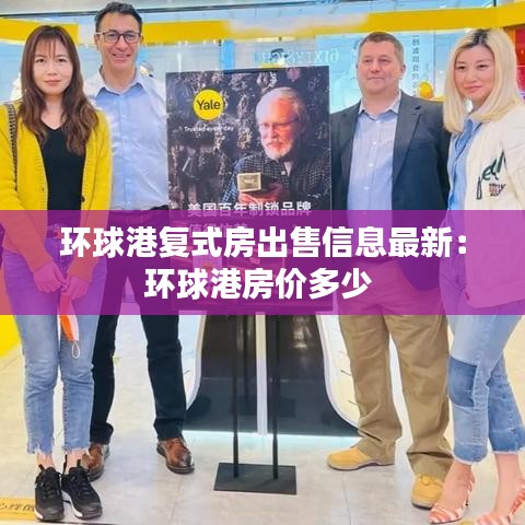 环球港复式房出售信息最新：环球港房价多少 