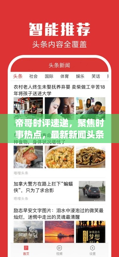 帝哥时评速递，聚焦时事热点，最新新闻头条尽在掌握