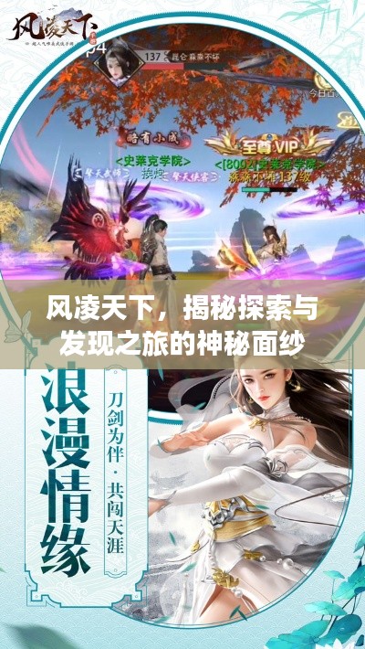 风凌天下，揭秘探索与发现之旅的神秘面纱