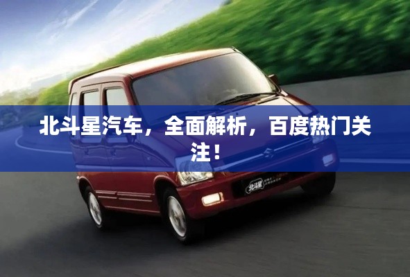 北斗星汽车，全面解析，百度热门关注！