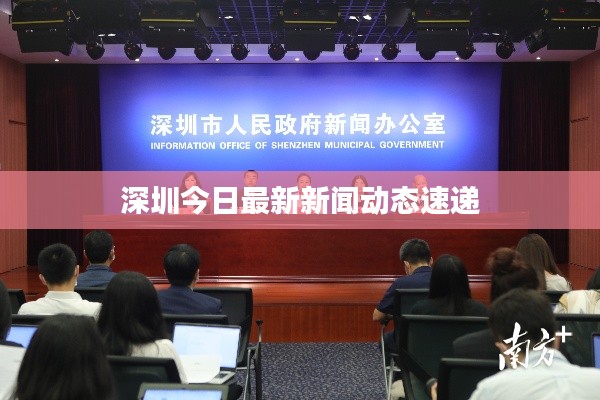 深圳今日最新新闻动态速递