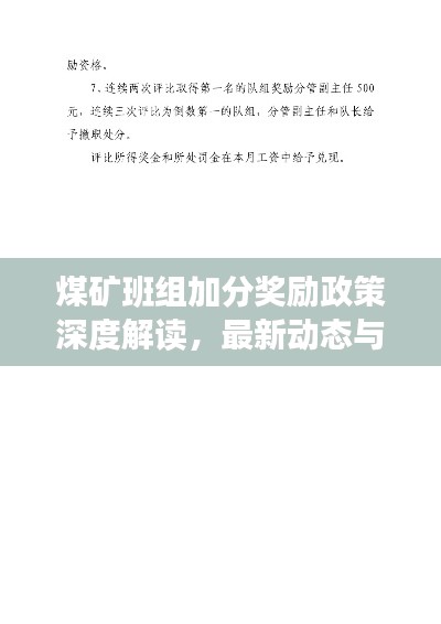 煤矿班组加分奖励政策深度解读，最新动态与关键要点一网打尽！