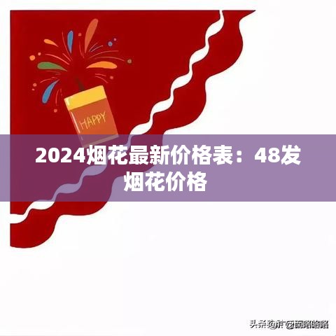 2024烟花最新价格表：48发烟花价格 