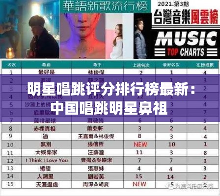 明星唱跳评分排行榜最新：中国唱跳明星鼻祖 