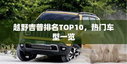 越野吉普排名TOP10，热门车型一览
