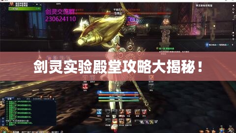 剑灵实验殿堂攻略大揭秘！