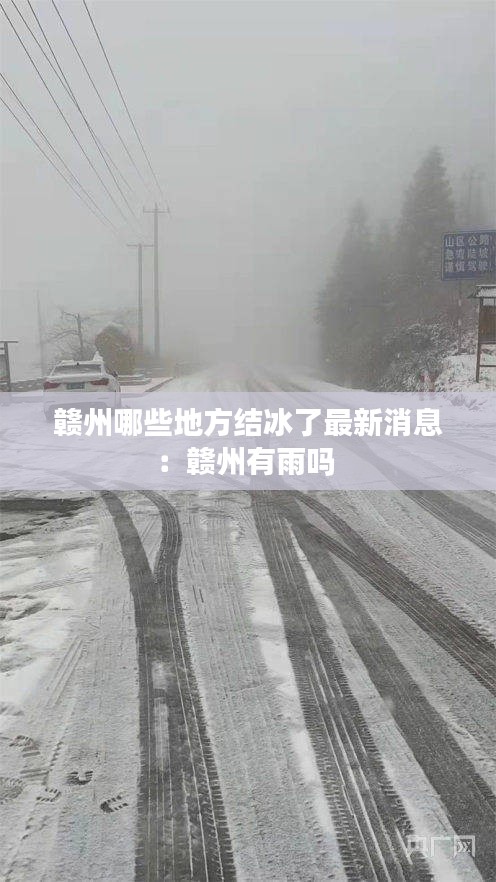 赣州哪些地方结冰了最新消息：赣州有雨吗 