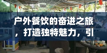 户外餐饮的奋进之旅，打造独特魅力，引领行业潮流