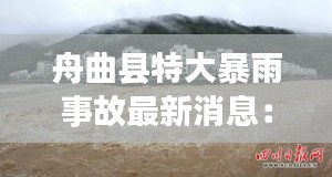 舟曲县特大暴雨事故最新消息：舟曲遇难 
