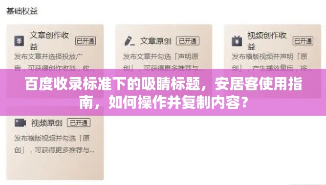 百度收录标准下的吸睛标题，安居客使用指南，如何操作并复制内容？