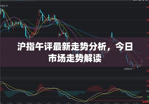 沪指午评最新走势分析，今日市场走势解读