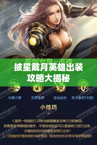 披星戴月英雄出装攻略大揭秘