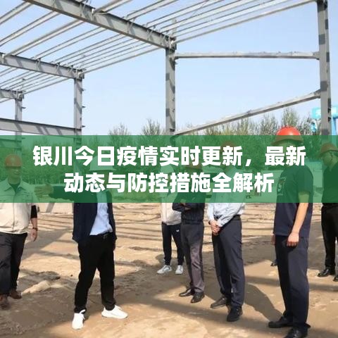 银川今日疫情实时更新，最新动态与防控措施全解析