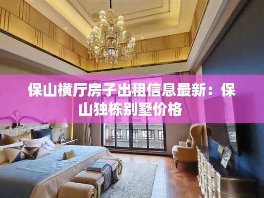 保山横厅房子出租信息最新：保山独栋别墅价格 