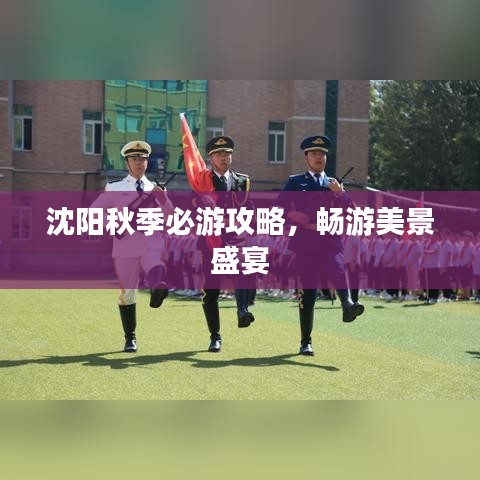 沈阳秋季必游攻略，畅游美景盛宴