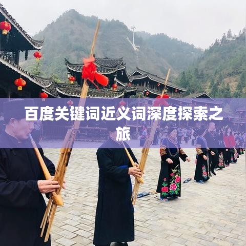 百度关键词近义词深度探索之旅