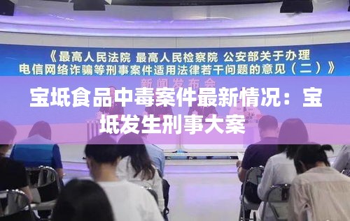 宝坻食品中毒案件最新情况：宝坻发生刑事大案 