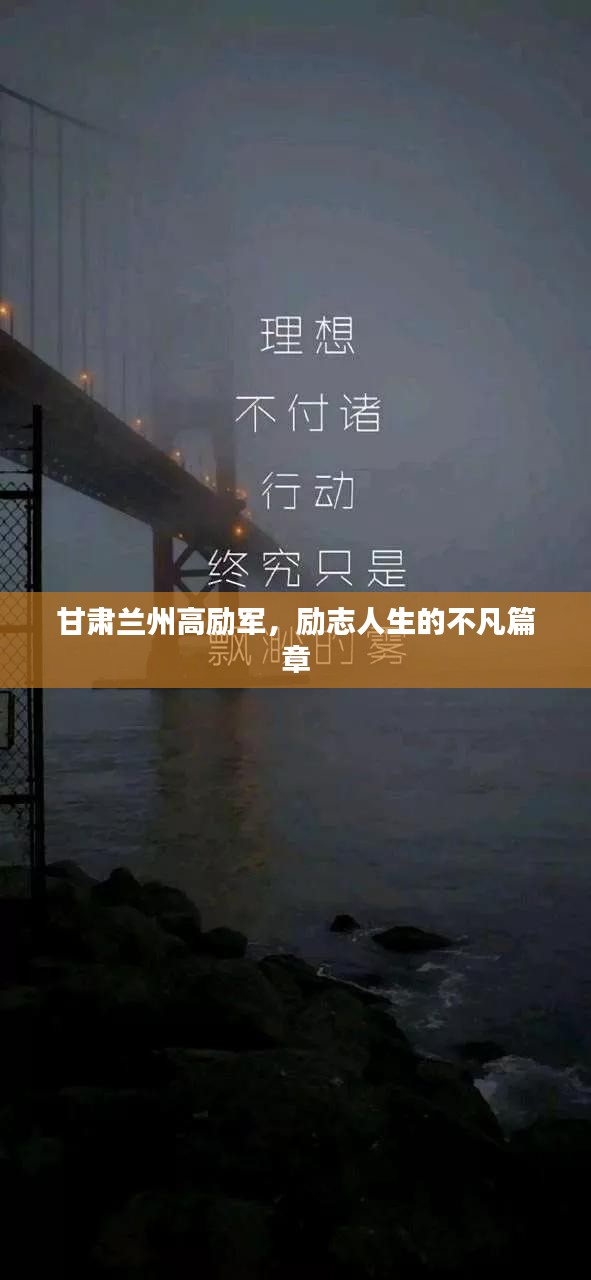 甘肃兰州高励军，励志人生的不凡篇章