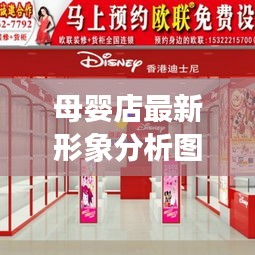 母婴店最新形象分析图片：母婴店店招图片 