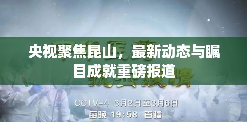 央视聚焦昆山，最新动态与瞩目成就重磅报道