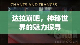 达拉崩吧，神秘世界的魅力探寻