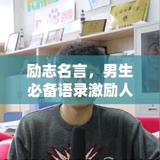 励志名言，男生必备语录激励人生！