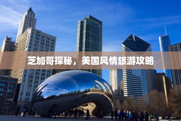 芝加哥探秘，美国风情旅游攻略