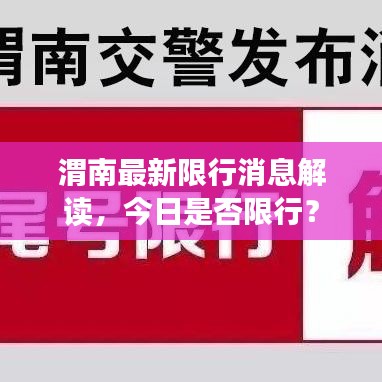 渭南最新限行消息解读，今日是否限行？