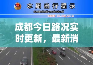 成都今日路况实时更新，最新消息新闻汇总