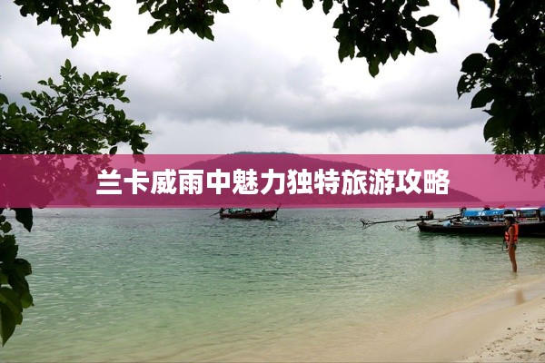 兰卡威雨中魅力独特旅游攻略