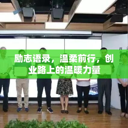 励志语录，温柔前行，创业路上的温暖力量