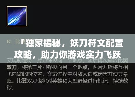 「独家揭秘，妖刀符文配置攻略，助力你游戏实力飞跃提升！」